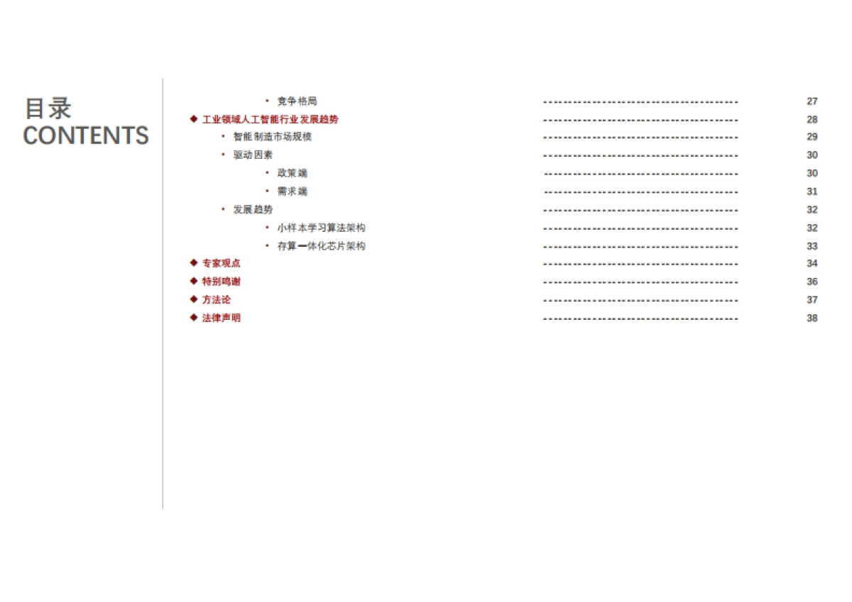 2021年中国人工智能在工业领域的应用研究报告_头豹研究院_第6页