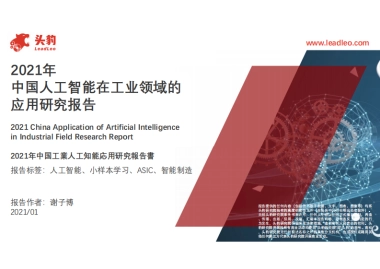 2021年中国人工智能在工业领域的应用研究报告_头豹研究院