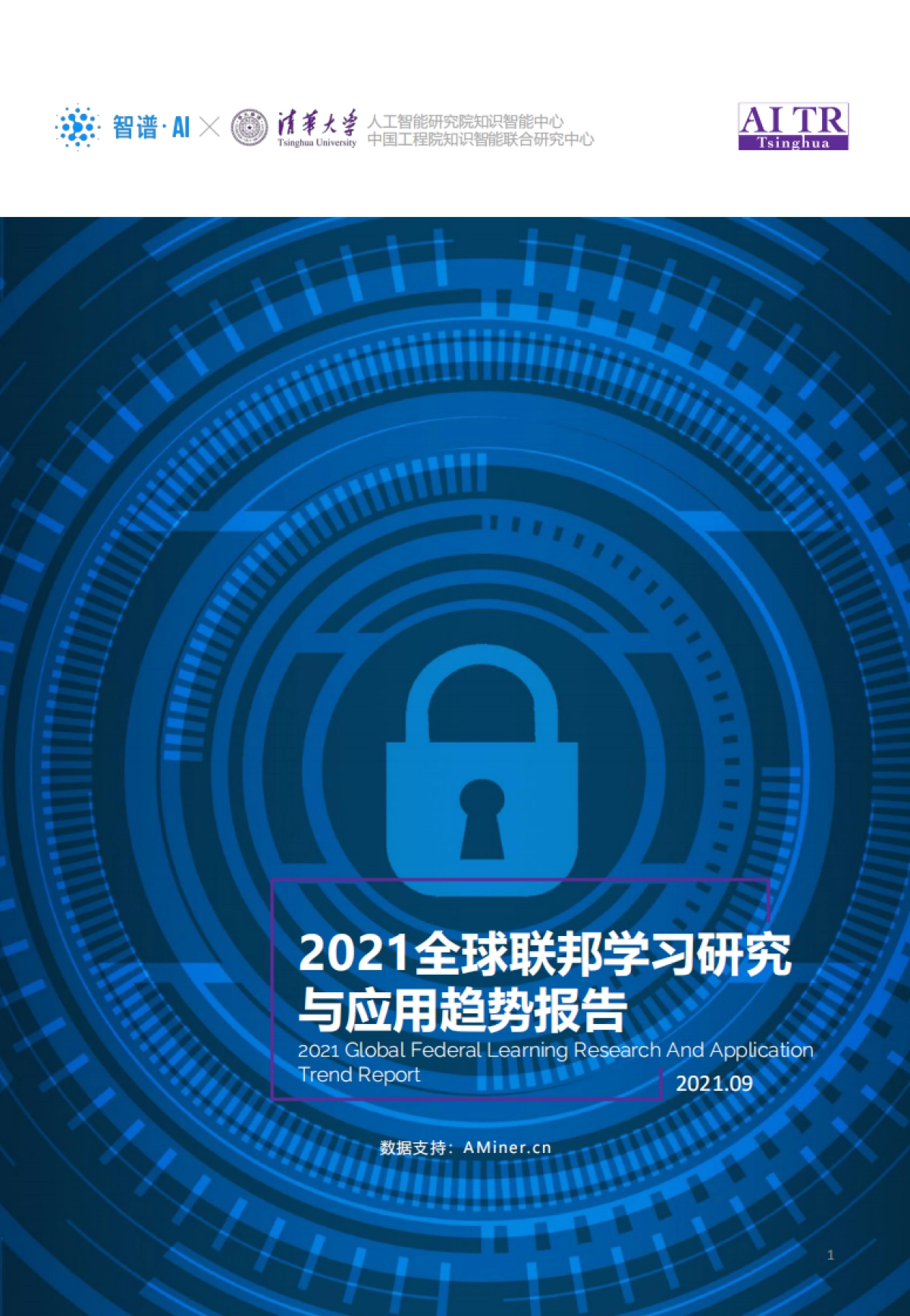 2021全球联邦学习研究与应用趋势报告-智谱AI 清华大学_第1页