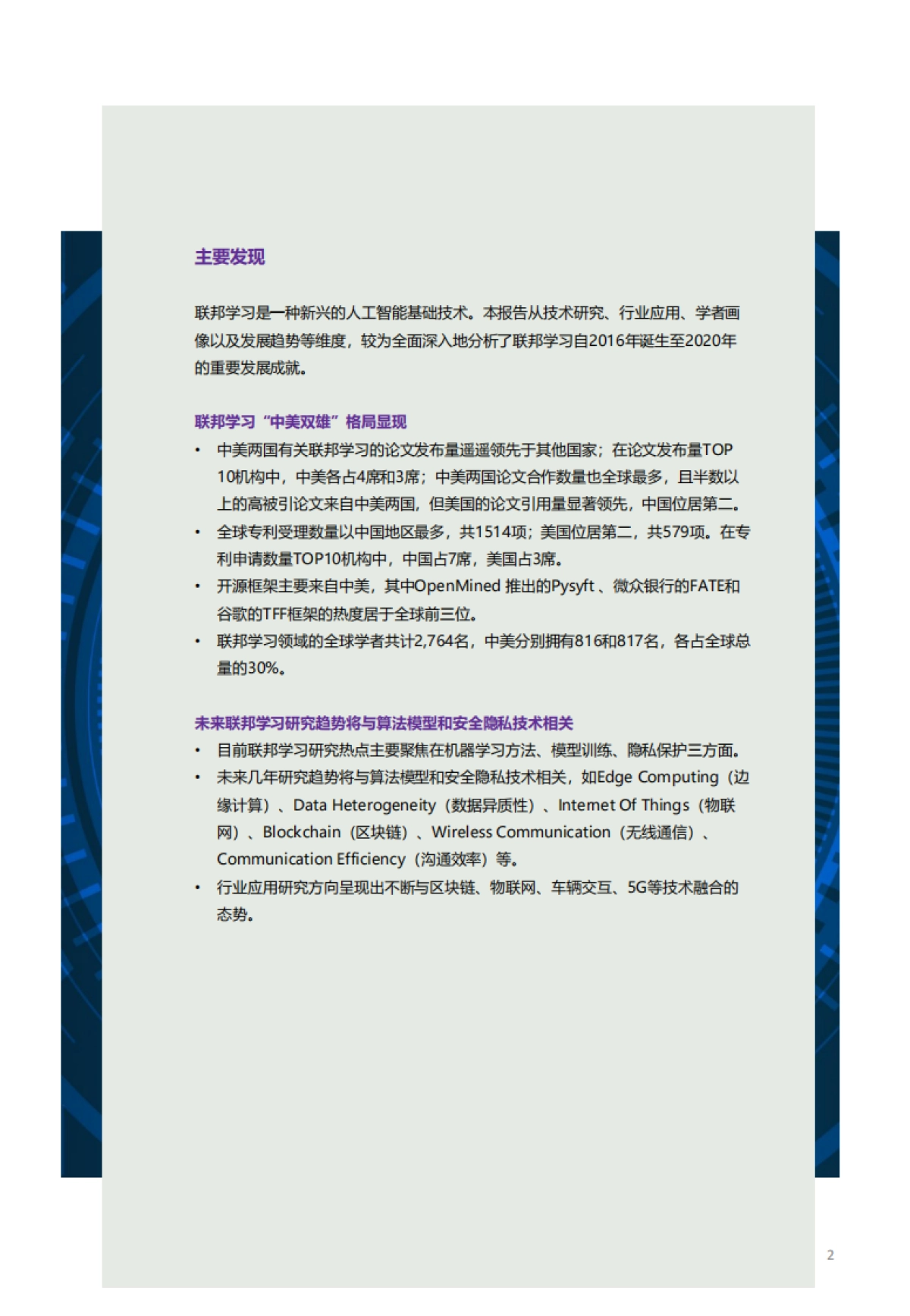 2021全球联邦学习研究与应用趋势报告-智谱AI 清华大学_第2页