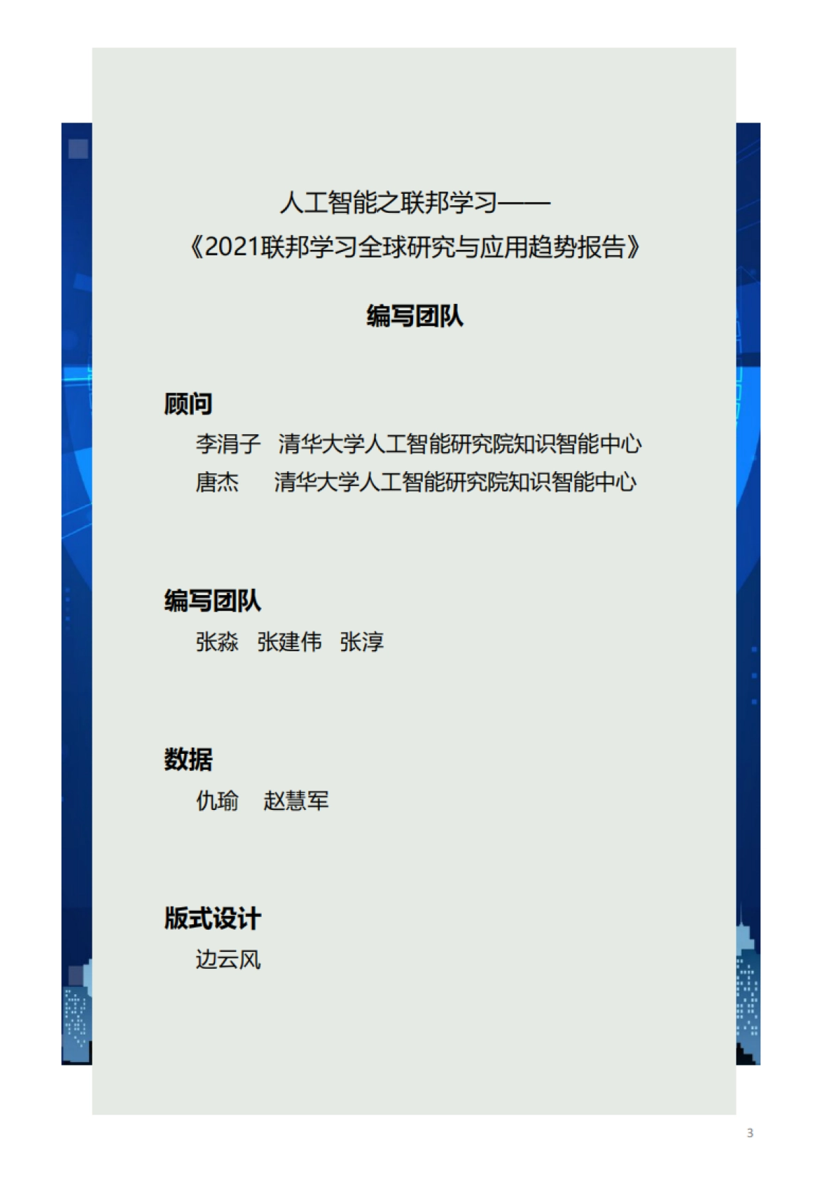 2021全球联邦学习研究与应用趋势报告-智谱AI 清华大学_第3页