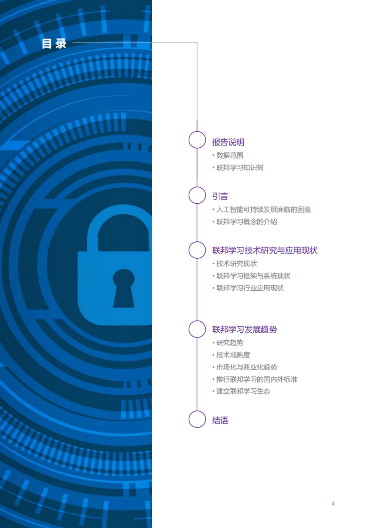 2021全球联邦学习研究与应用趋势报告-智谱AI 清华大学_第4页