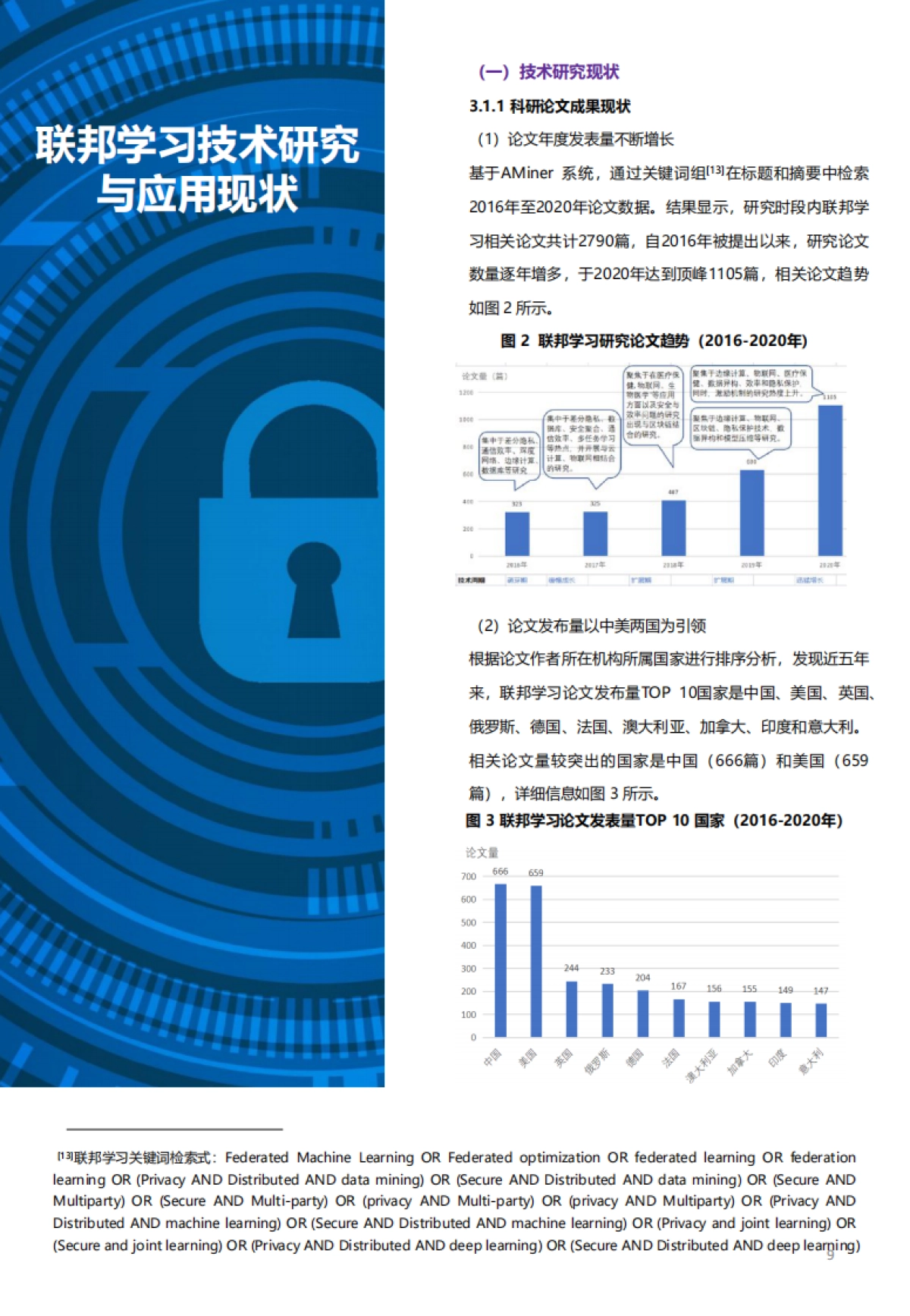 2021全球联邦学习研究与应用趋势报告-智谱AI 清华大学_第9页