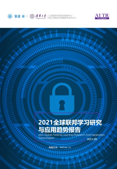 2021全球联邦学习研究与应用趋势报告-智谱AI 清华大学