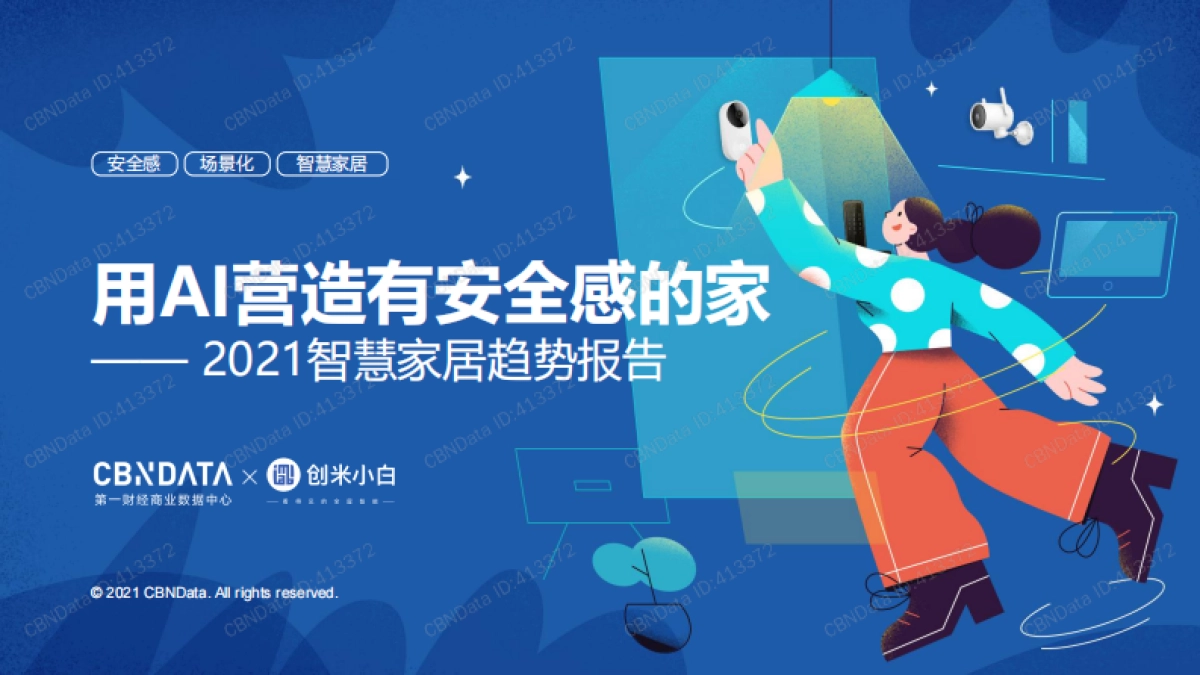 2021智慧家居趋势报告——用AI营造有安全感的家-CBNData_第1页