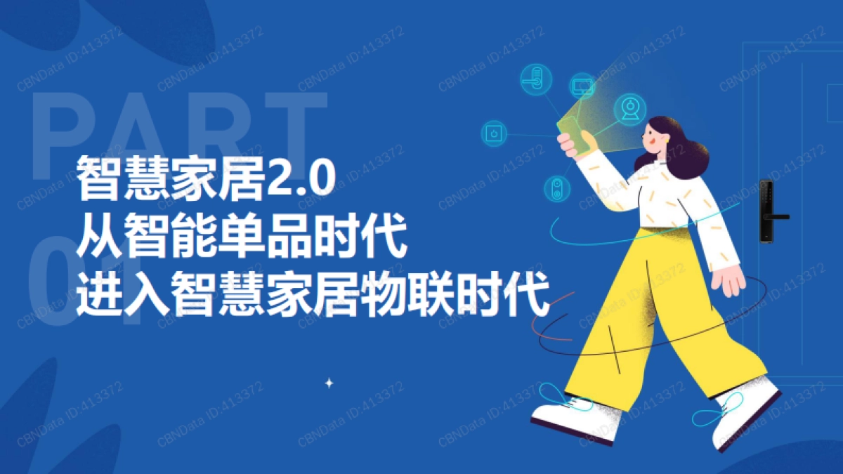 2021智慧家居趋势报告——用AI营造有安全感的家-CBNData_第3页
