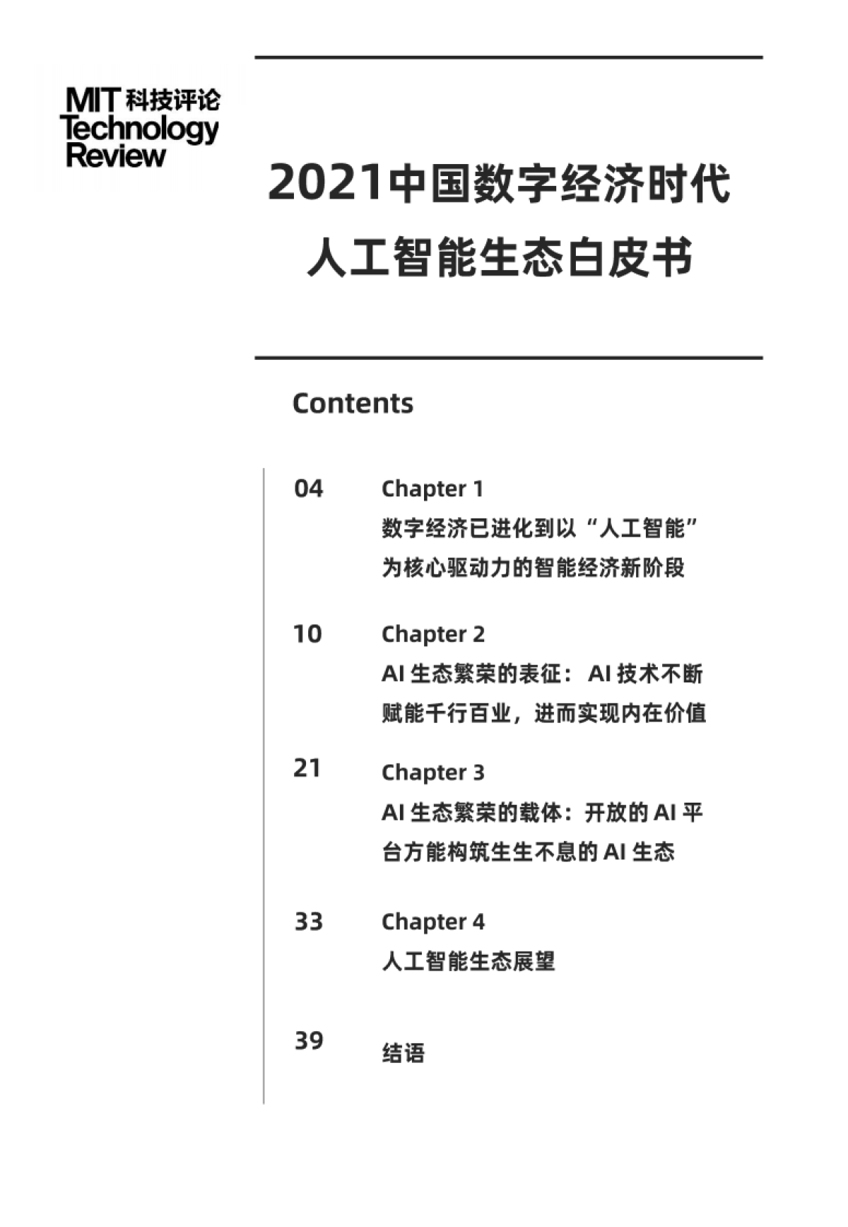 2021中国数字经济时代人工智能生态白皮书-麻省理工科技评论_第2页