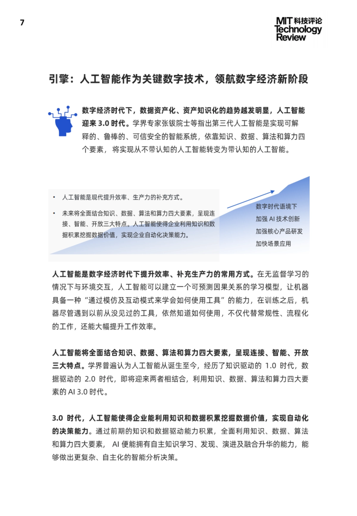 2021中国数字经济时代人工智能生态白皮书-麻省理工科技评论_第7页
