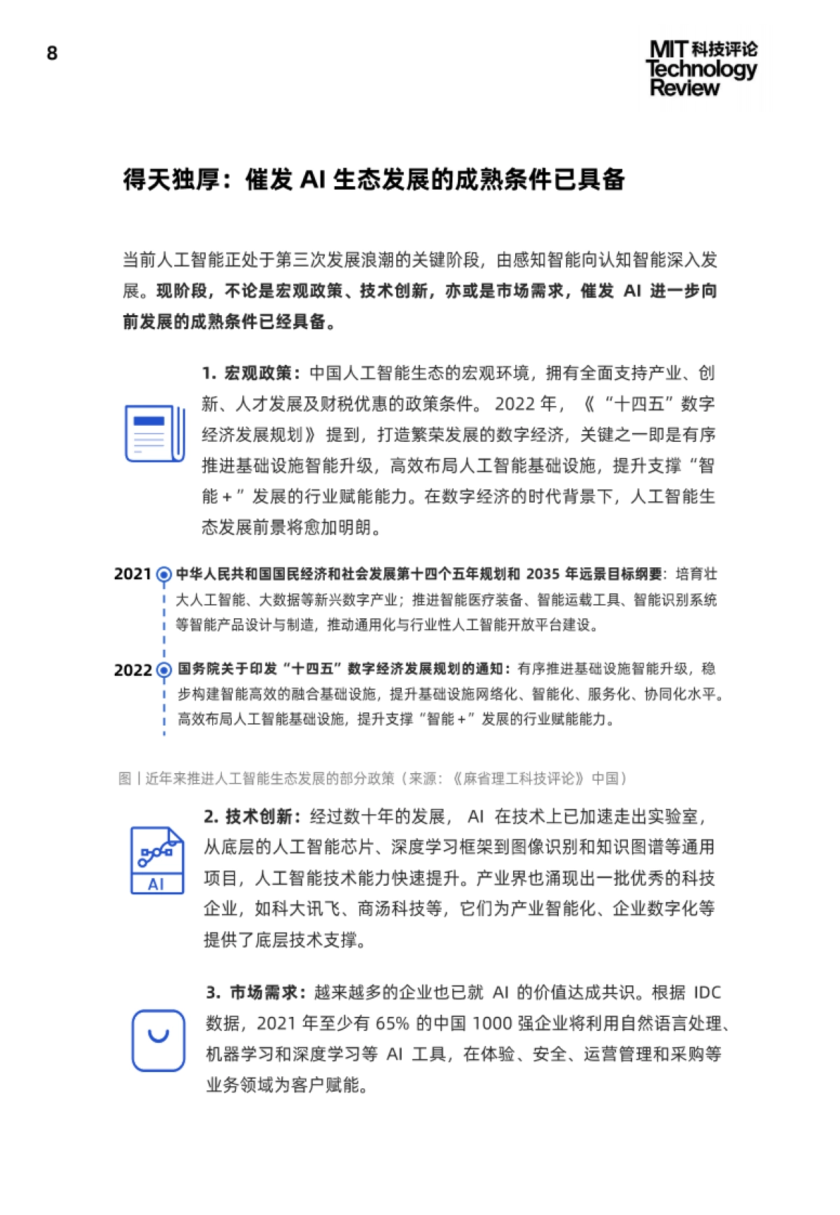 2021中国数字经济时代人工智能生态白皮书-麻省理工科技评论_第8页