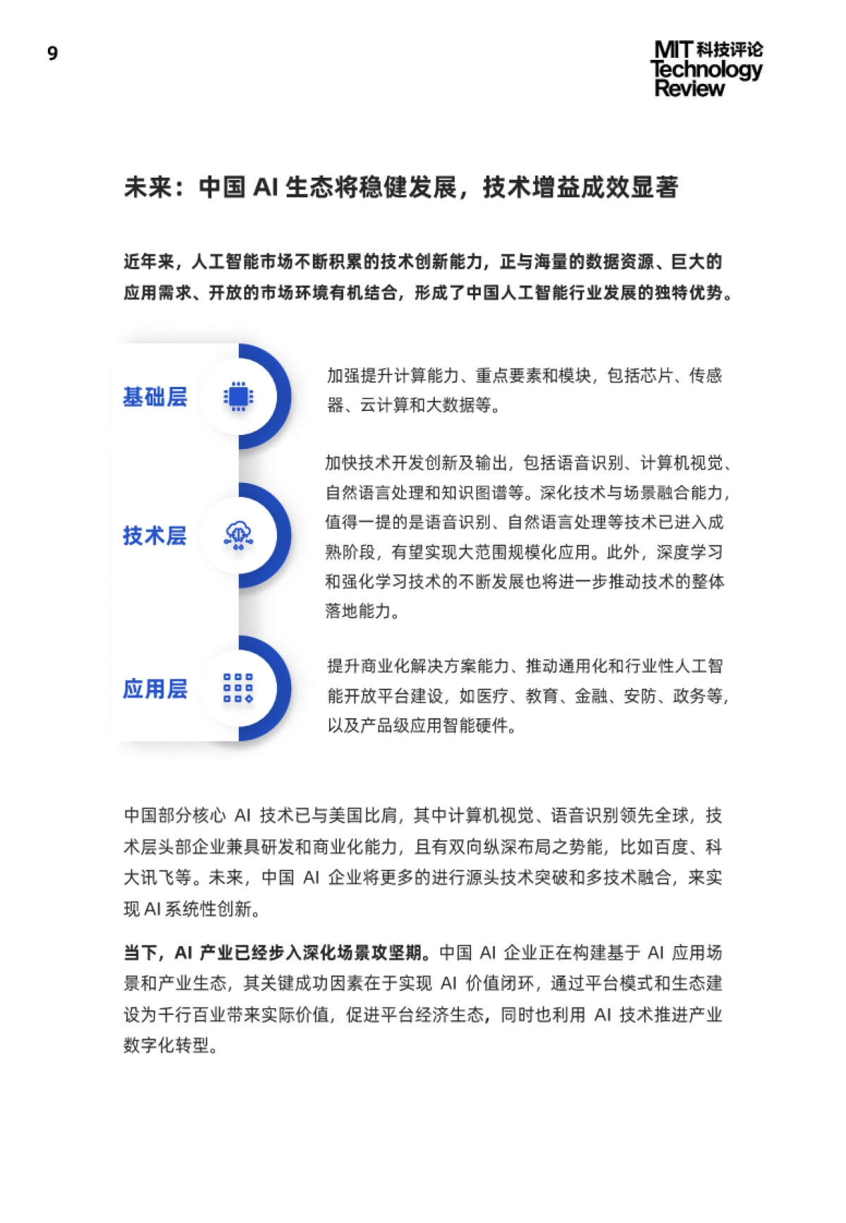 2021中国数字经济时代人工智能生态白皮书-麻省理工科技评论_第9页