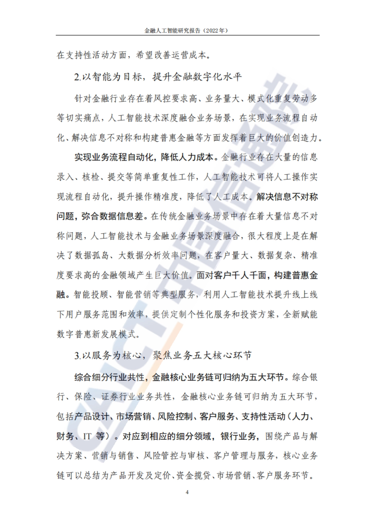 2022年金融人工智能研究报告-中国信通院_第10页