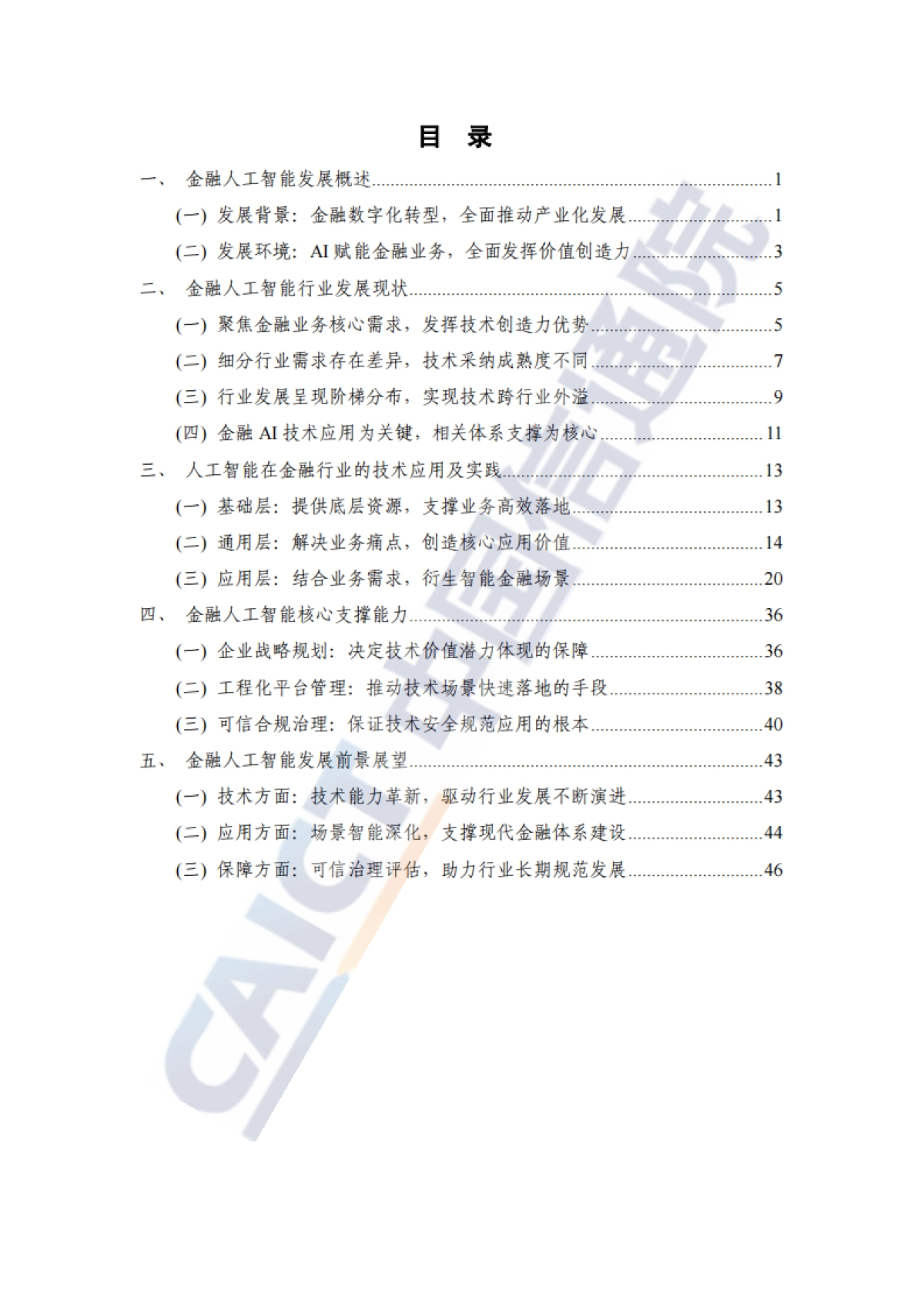 2022年金融人工智能研究报告-中国信通院_第5页