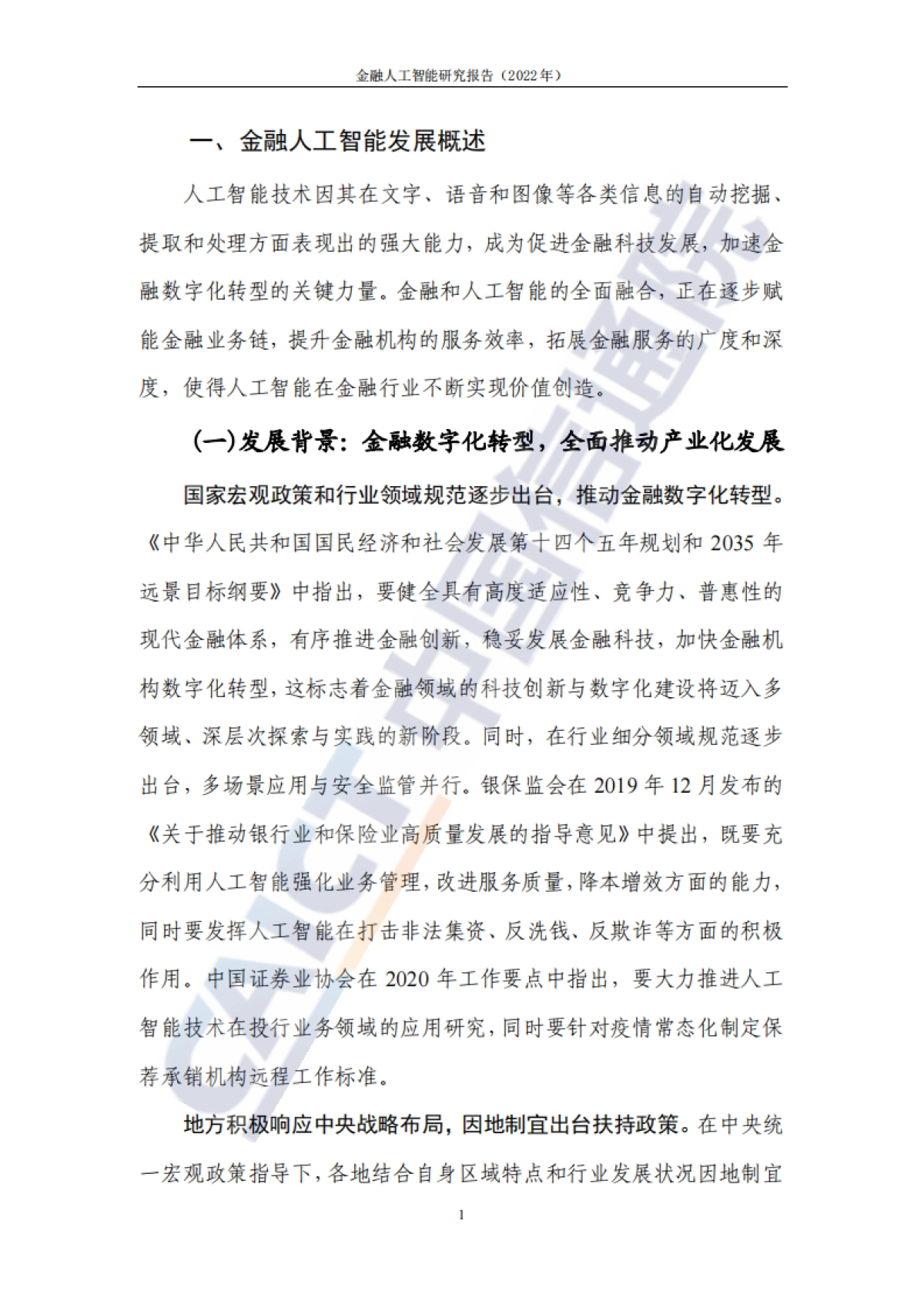 2022年金融人工智能研究报告-中国信通院_第7页