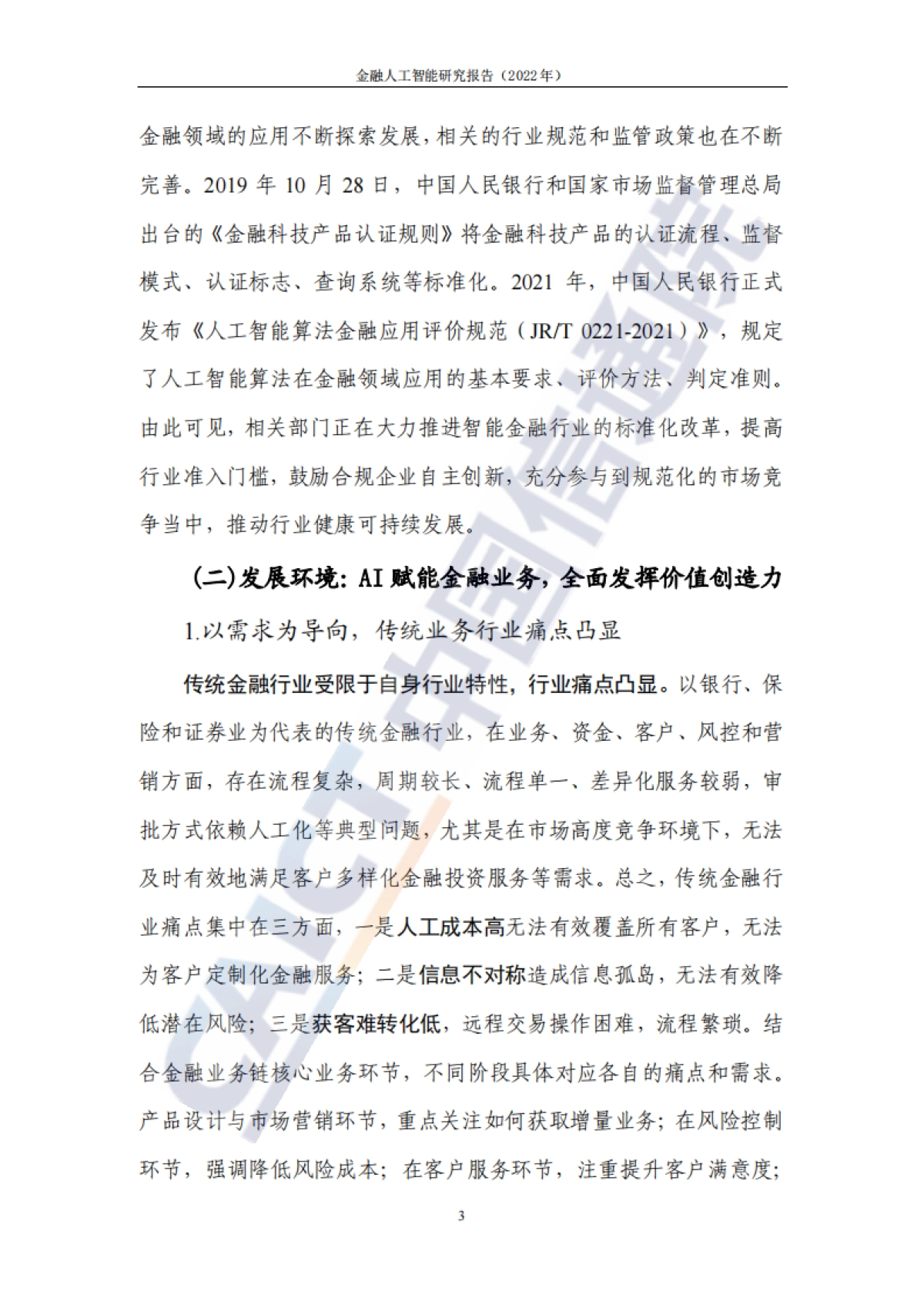 2022年金融人工智能研究报告-中国信通院_第9页