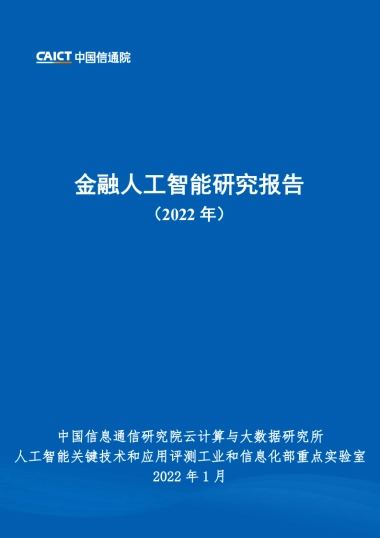2022年金融人工智能研究报告-中国信通院