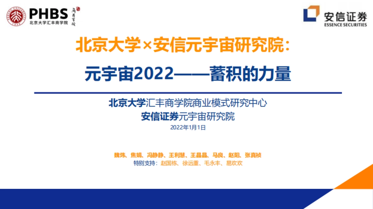 2022年元宇宙全球年度报告（202页干货）-北大&安信_第1页