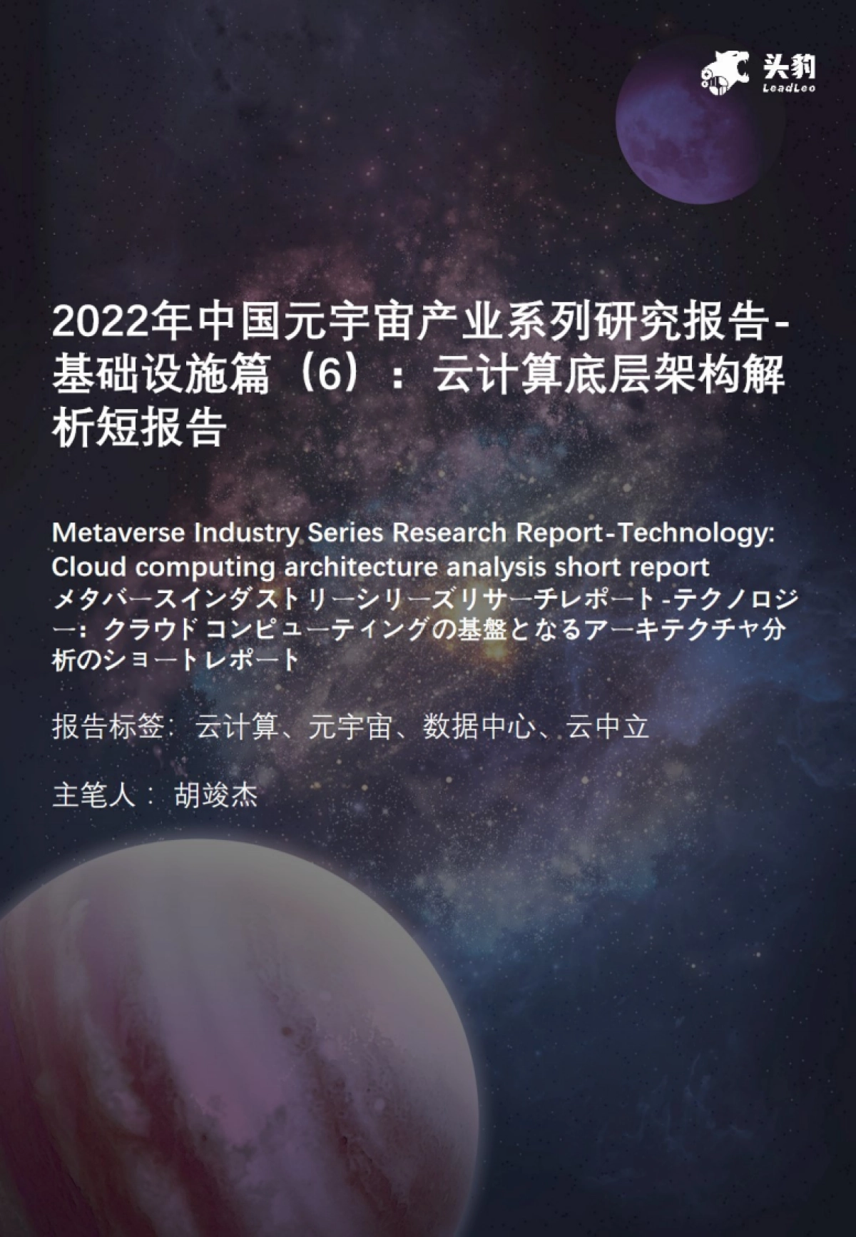 2022年中国元宇宙产业系列研究报告-基础设施篇(6):云计算底层架构解析短报告_第1页