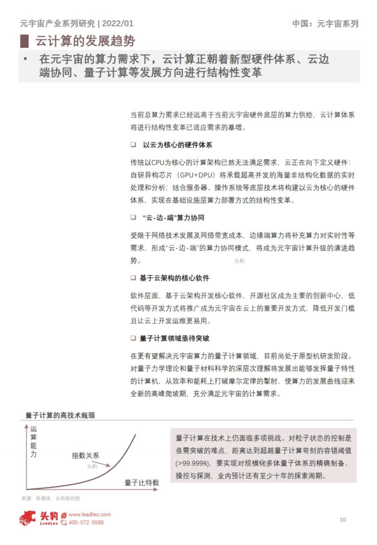 2022年中国元宇宙产业系列研究报告-基础设施篇(6):云计算底层架构解析短报告_第10页