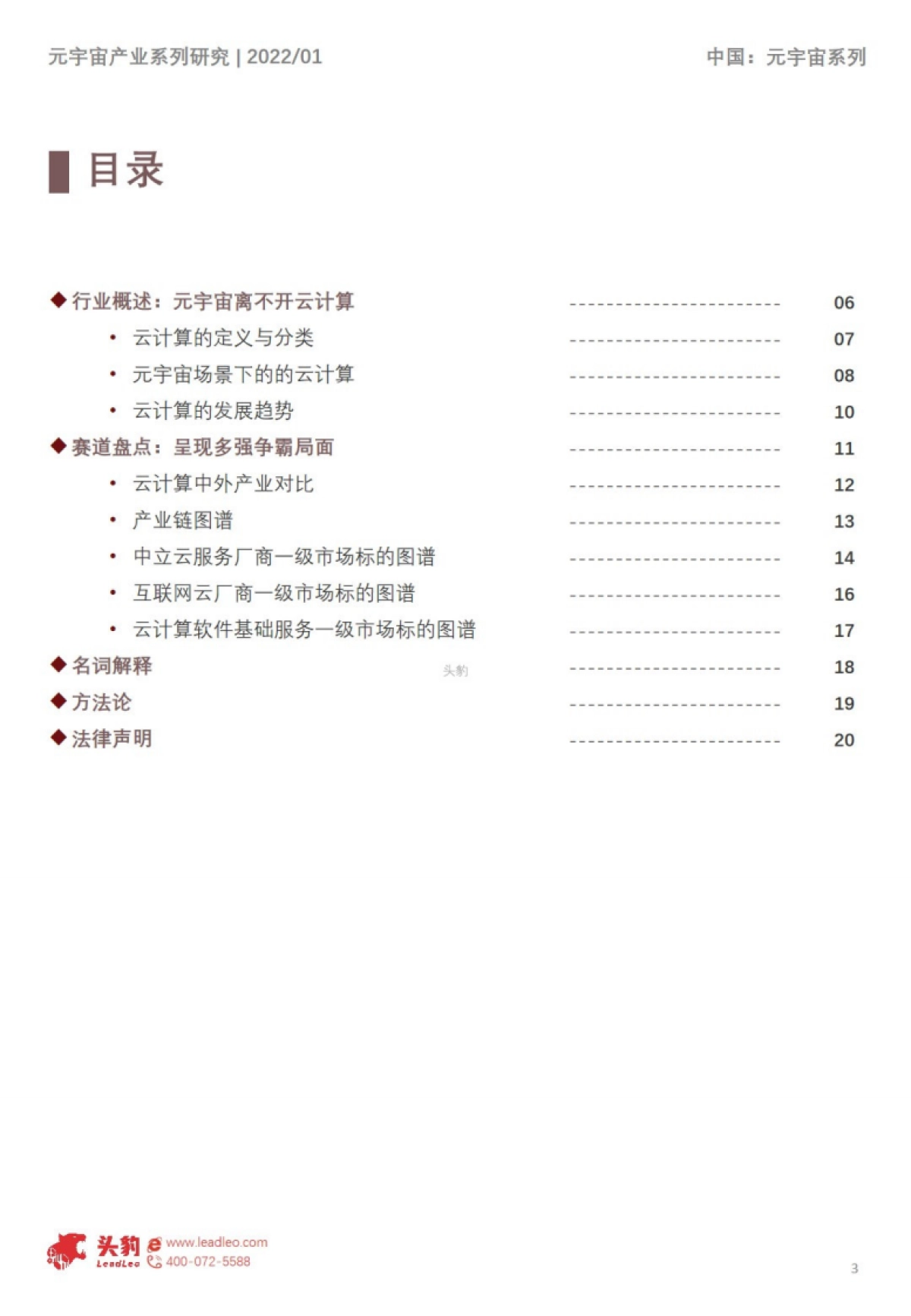 2022年中国元宇宙产业系列研究报告-基础设施篇(6):云计算底层架构解析短报告_第3页