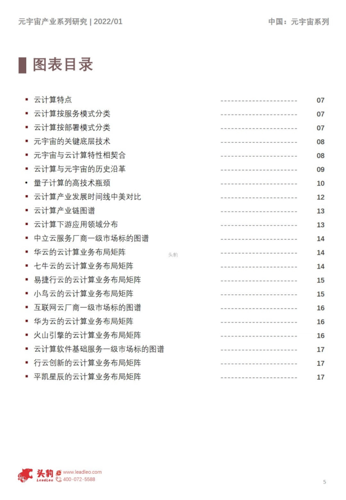 2022年中国元宇宙产业系列研究报告-基础设施篇(6):云计算底层架构解析短报告_第5页