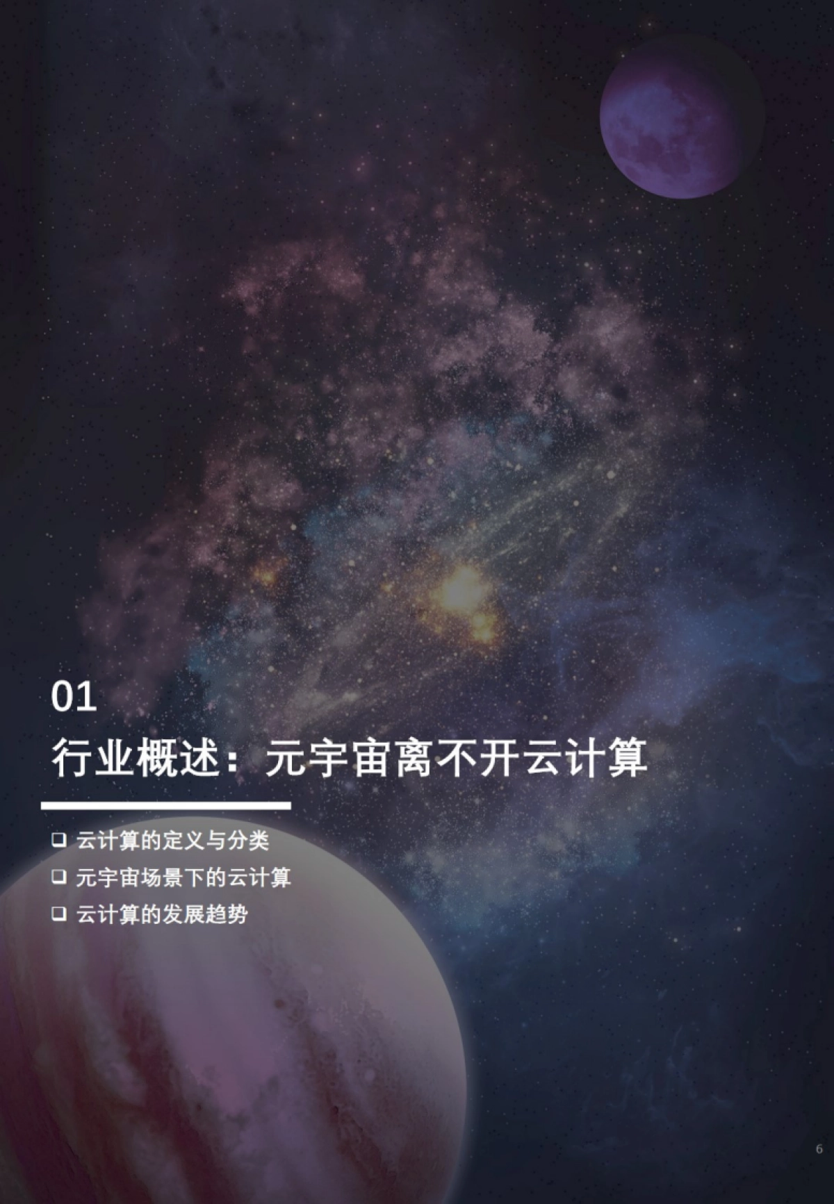 2022年中国元宇宙产业系列研究报告-基础设施篇(6):云计算底层架构解析短报告_第6页