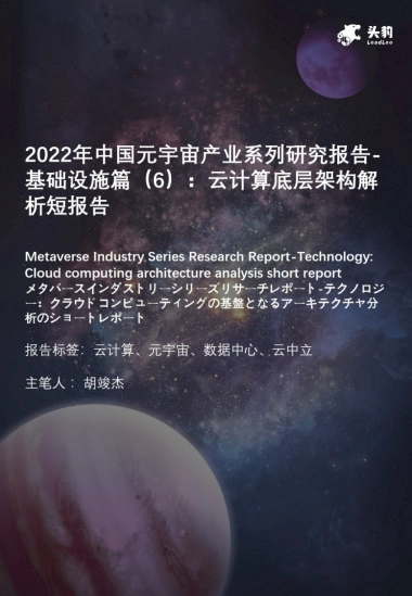 2022年中国元宇宙产业系列研究报告-基础设施篇（6）：云计算底层架构解析短报告