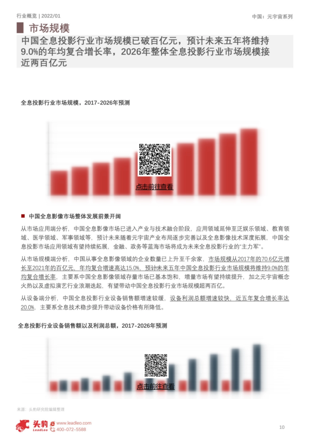 2022年中国元宇宙产业系列研究报告-基础设施篇（八）：全息影像应用解析_第10页