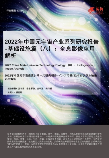 2022年中国元宇宙产业系列研究报告-基础设施篇（八）：全息影像应用解析