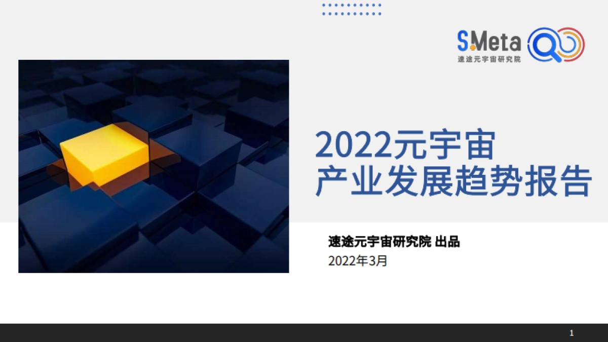 2022元宇宙产业发展趋势报告-速途元宇宙研究院-89页_第1页