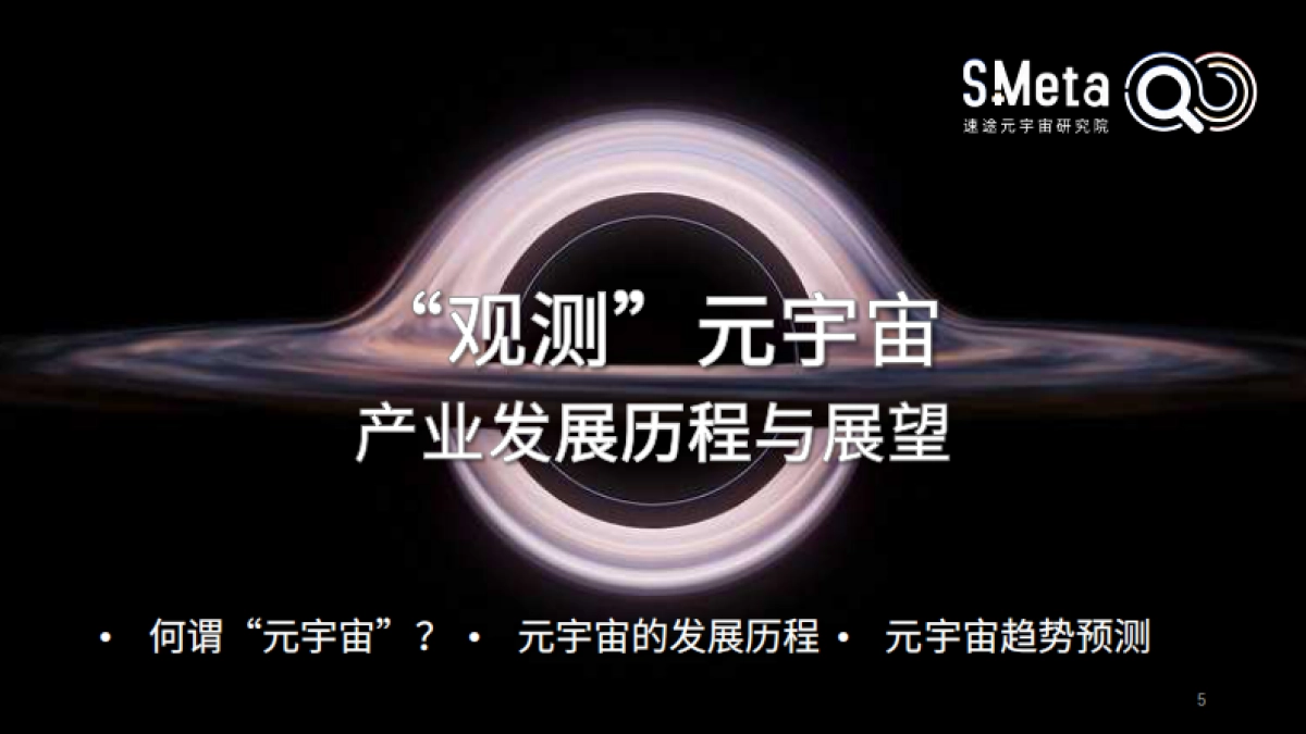 2022元宇宙产业发展趋势报告-速途元宇宙研究院-89页_第5页