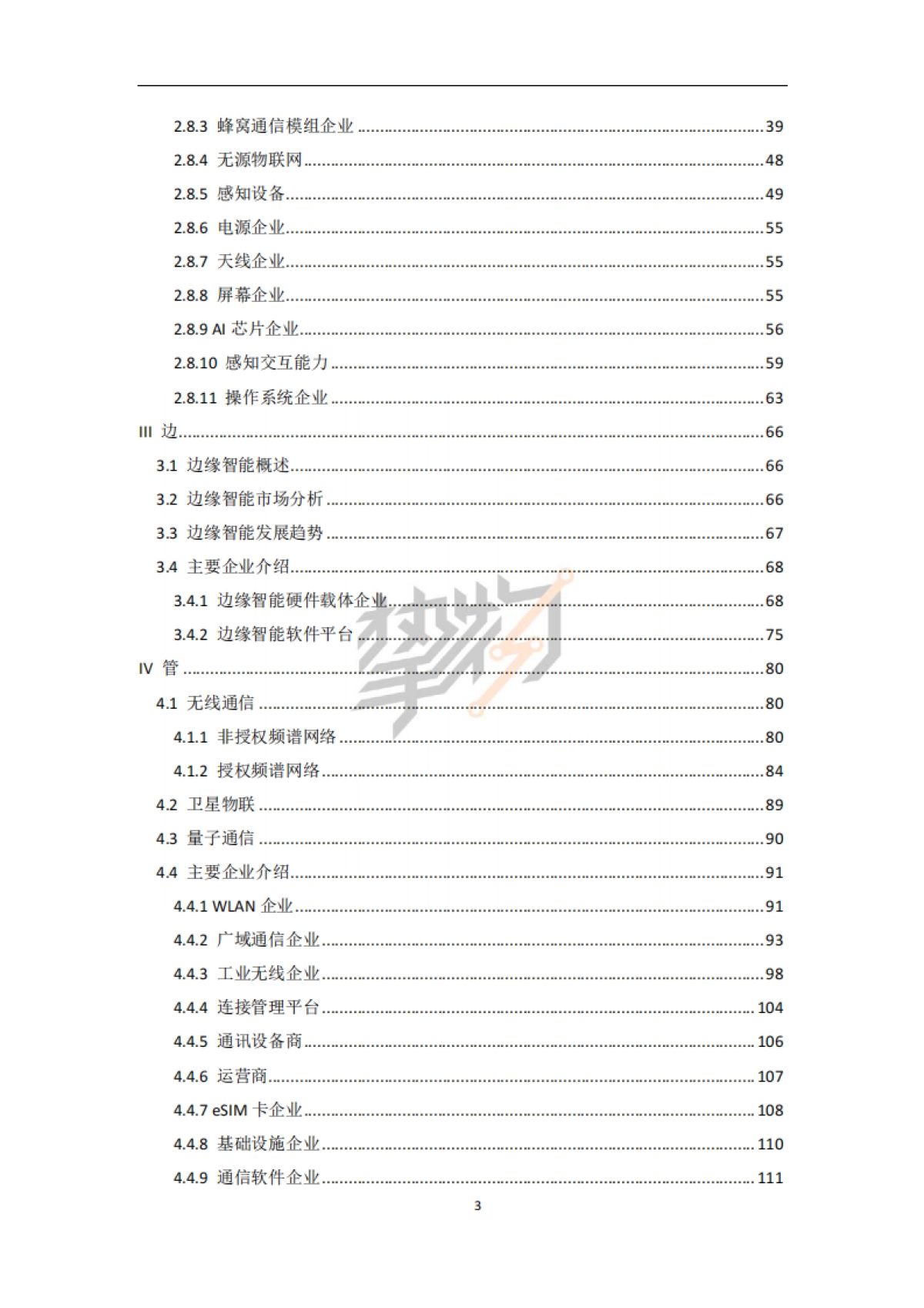 2022中国AIoT产业全景图谱报告-物联网&挚物-228页_第8页