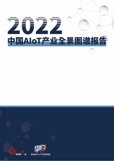 2022中国AIoT产业全景图谱报告-物联网&挚物-228页