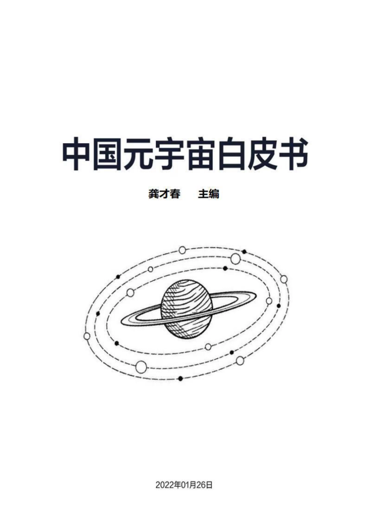 2022中国元宇宙白皮书_第1页