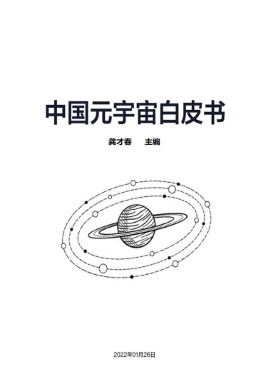 2022中国元宇宙白皮书