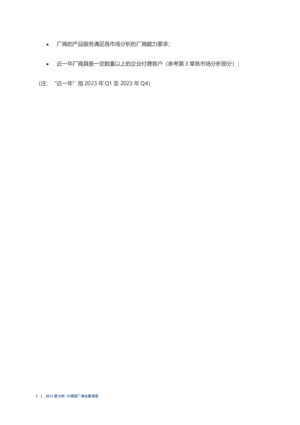 2023大模型厂商全景报告_第8页