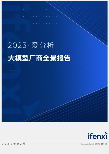 2023大模型厂商全景报告