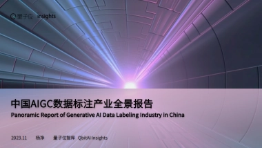 2023中国aigc数据标注产业全景报告-量子位智库