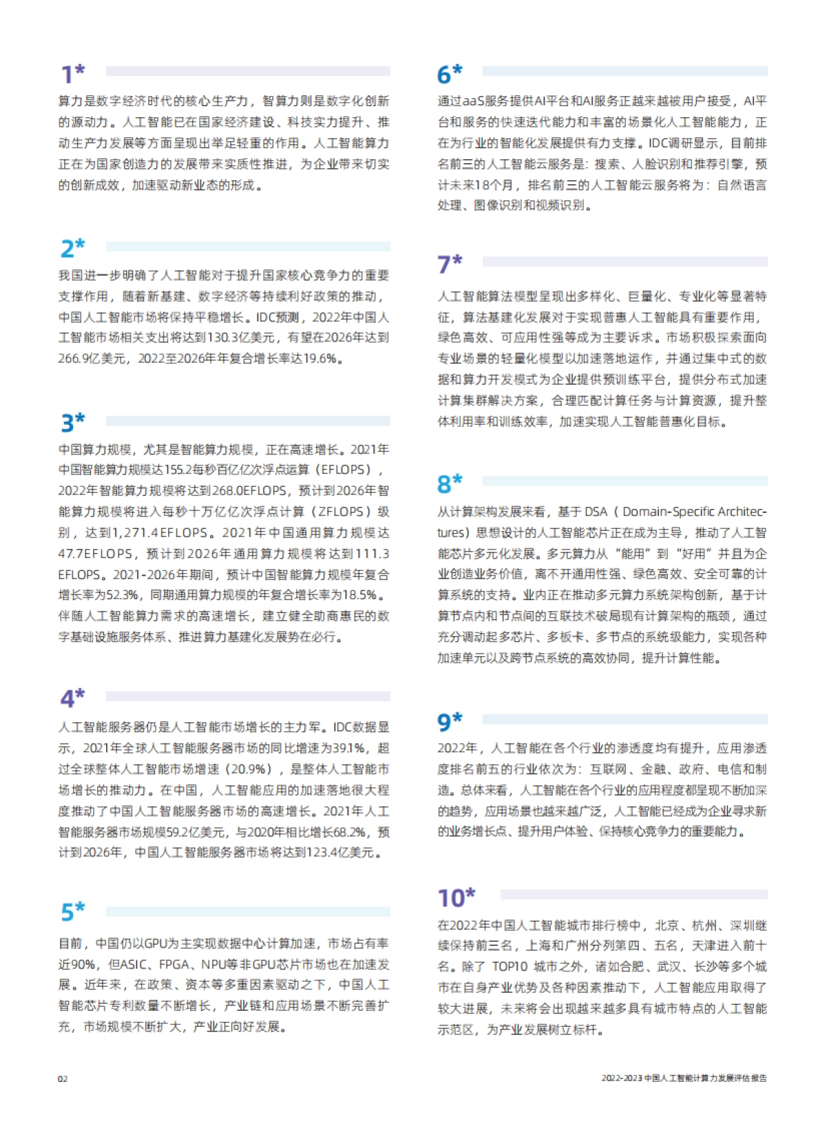 2023中国人工智能计算力发展评估报告_第4页