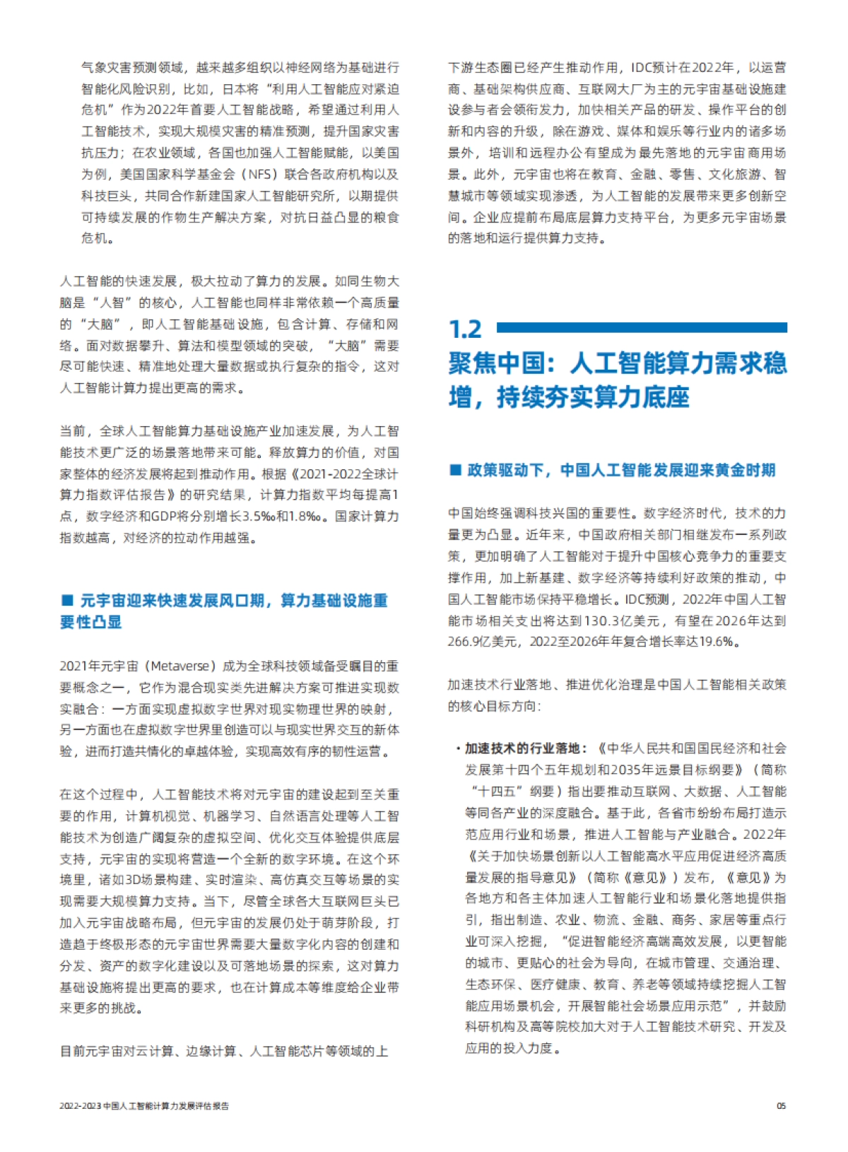 2023中国人工智能计算力发展评估报告_第7页