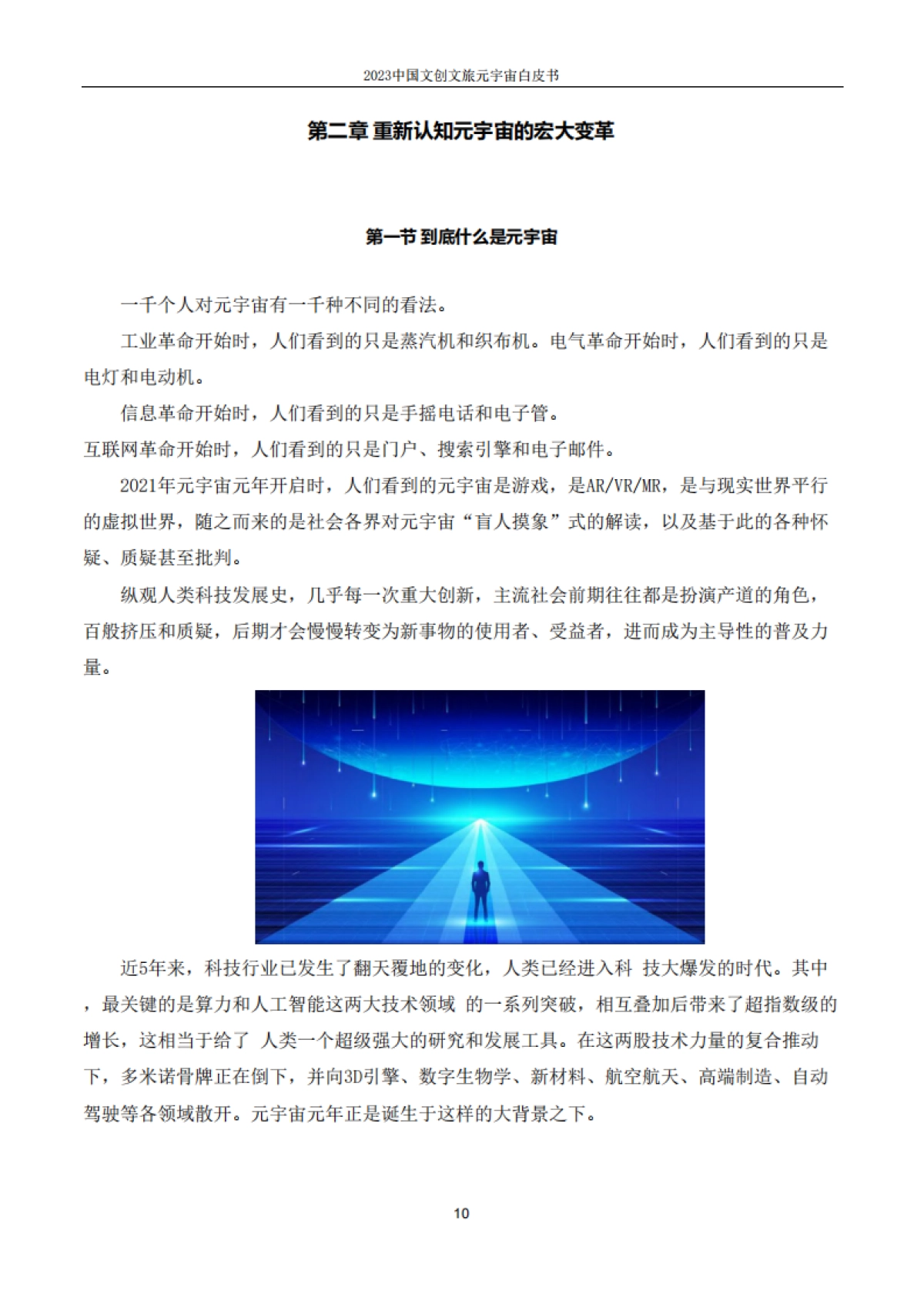 2023中国文创文旅元宇宙白皮书-上海市创意产业协会_第10页
