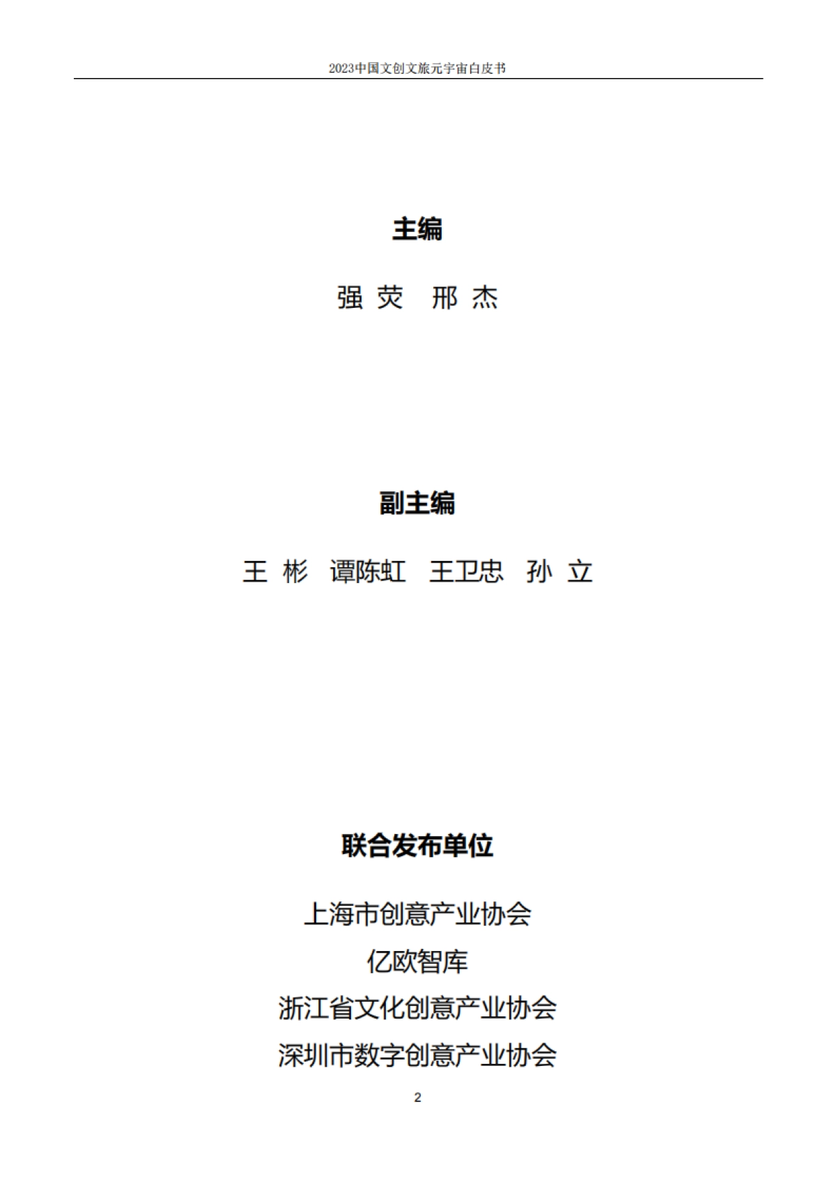 2023中国文创文旅元宇宙白皮书-上海市创意产业协会_第2页