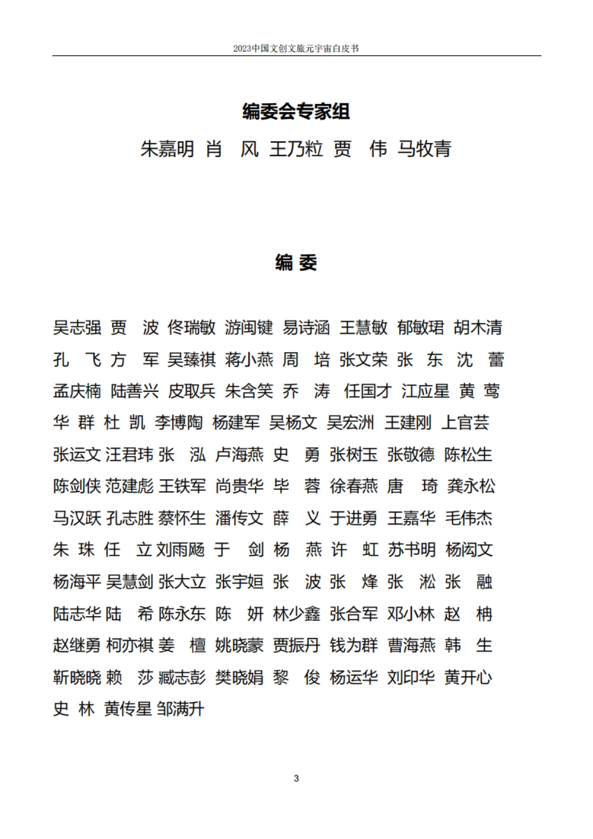 2023中国文创文旅元宇宙白皮书-上海市创意产业协会_第3页