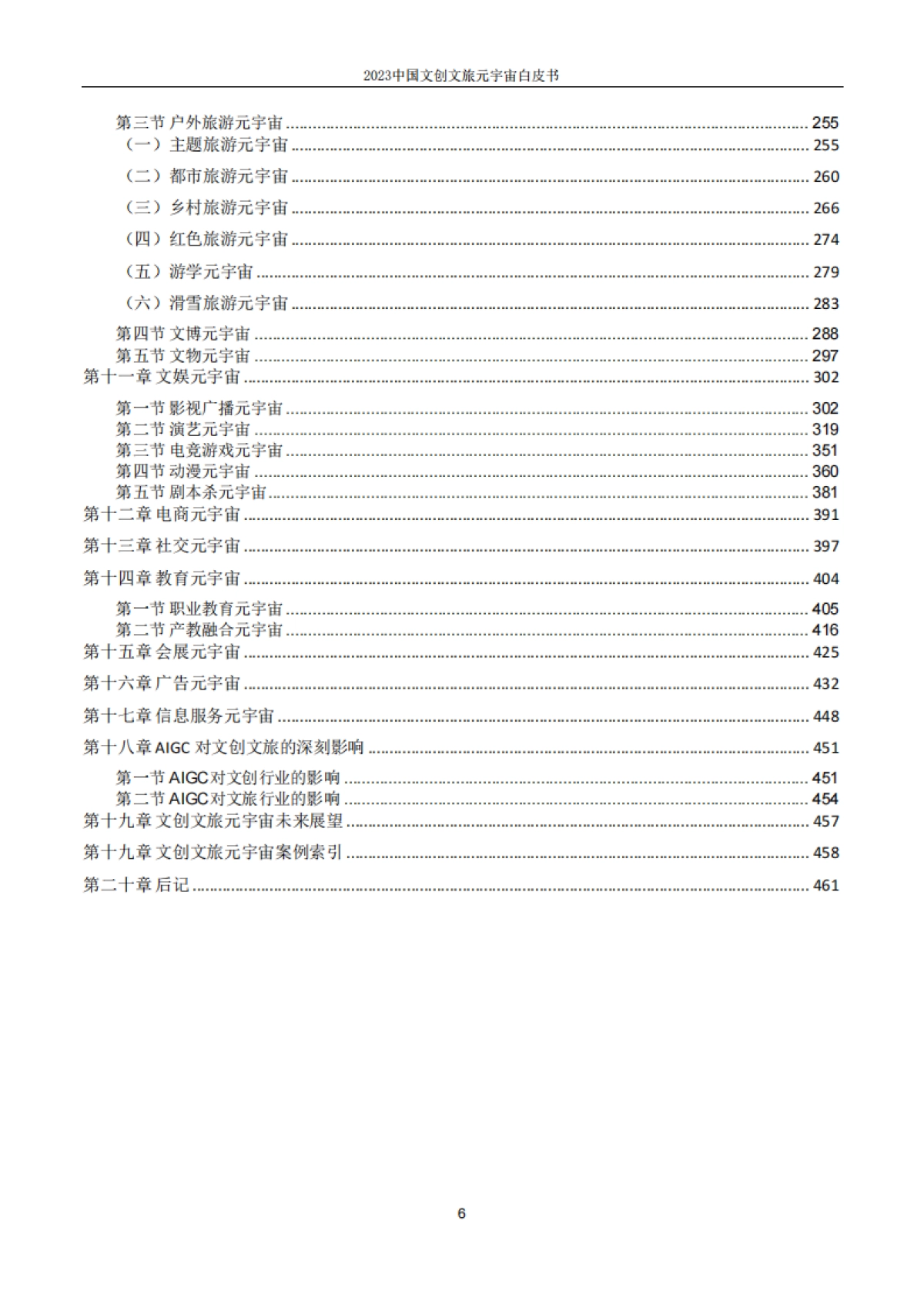 2023中国文创文旅元宇宙白皮书-上海市创意产业协会_第6页