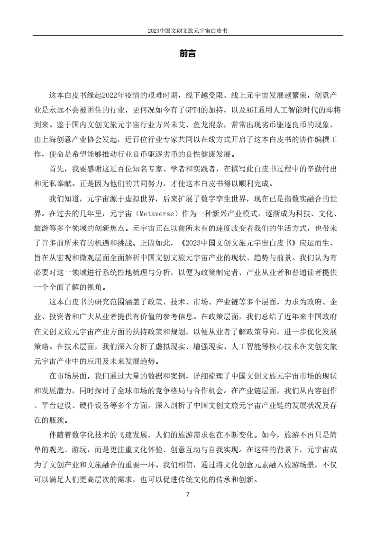 2023中国文创文旅元宇宙白皮书-上海市创意产业协会_第7页