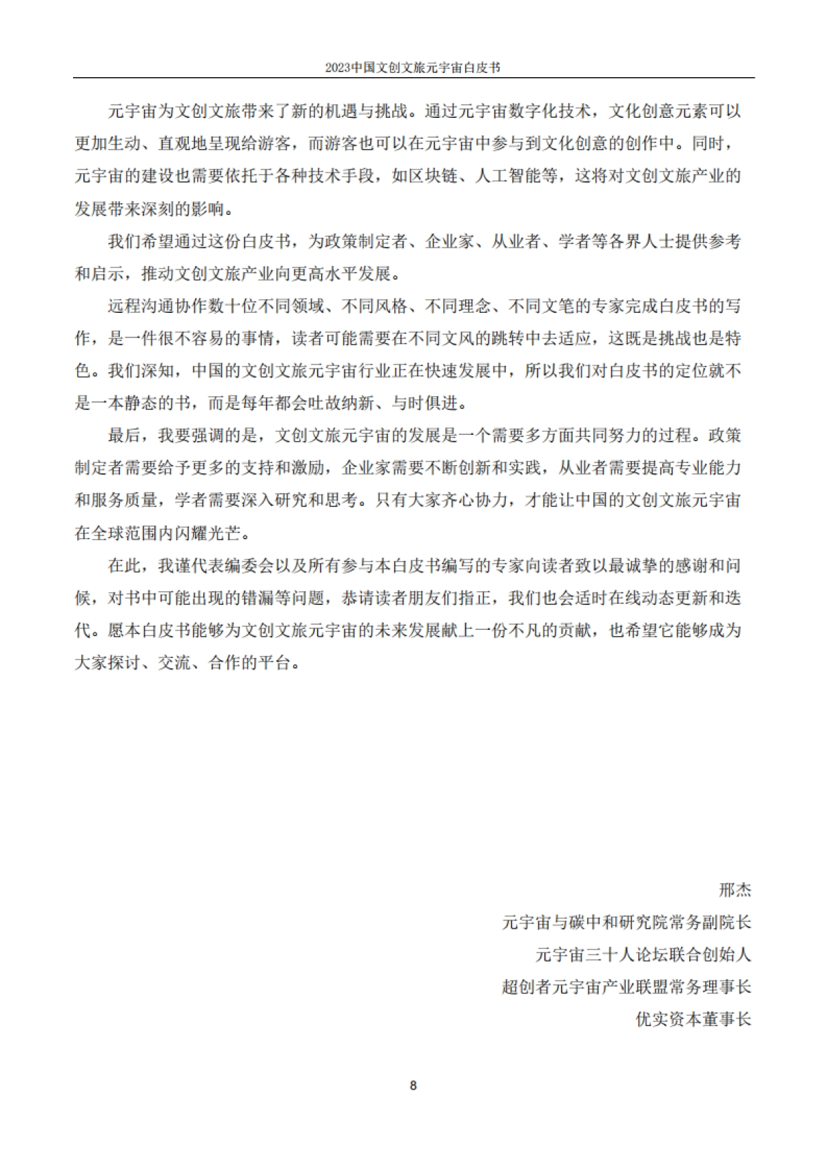 2023中国文创文旅元宇宙白皮书-上海市创意产业协会_第8页