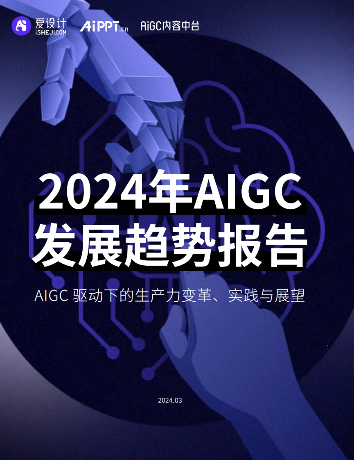 2024年AIGC发展趋势报告:AIGC驱动下的生产力变革、实践与展望-爱设计&AiPPT&AIGC内容中台_第1页