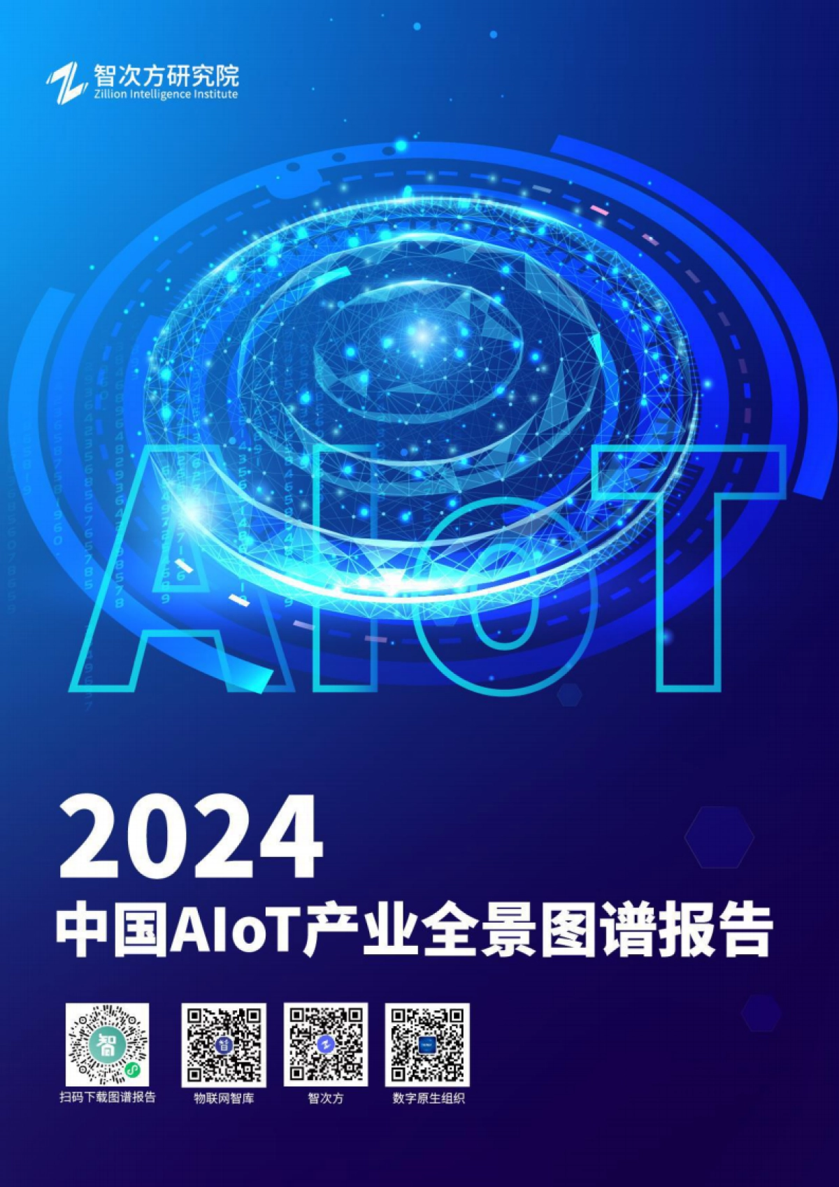 2024年中国AIoT产业全景图谱报告_第1页