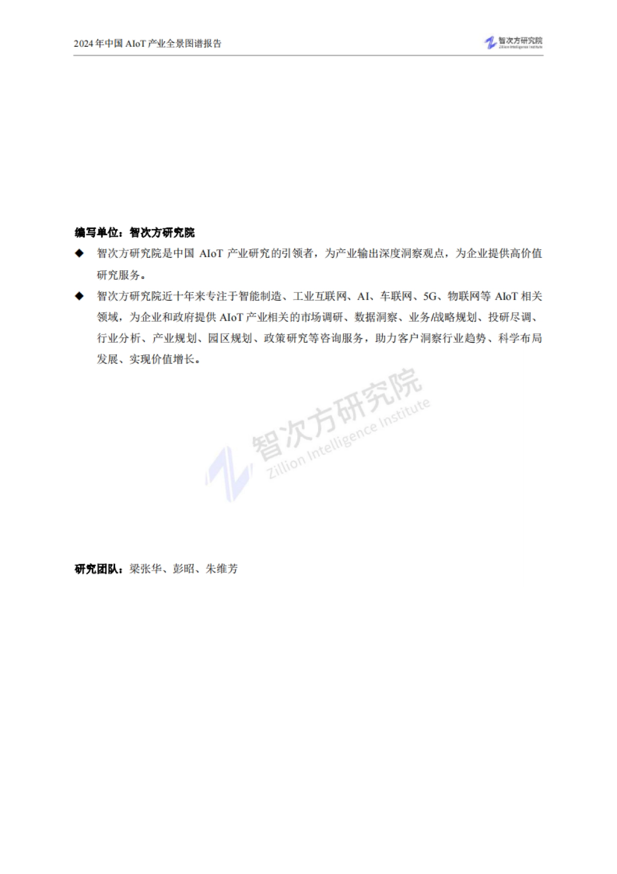 2024年中国AIoT产业全景图谱报告_第4页