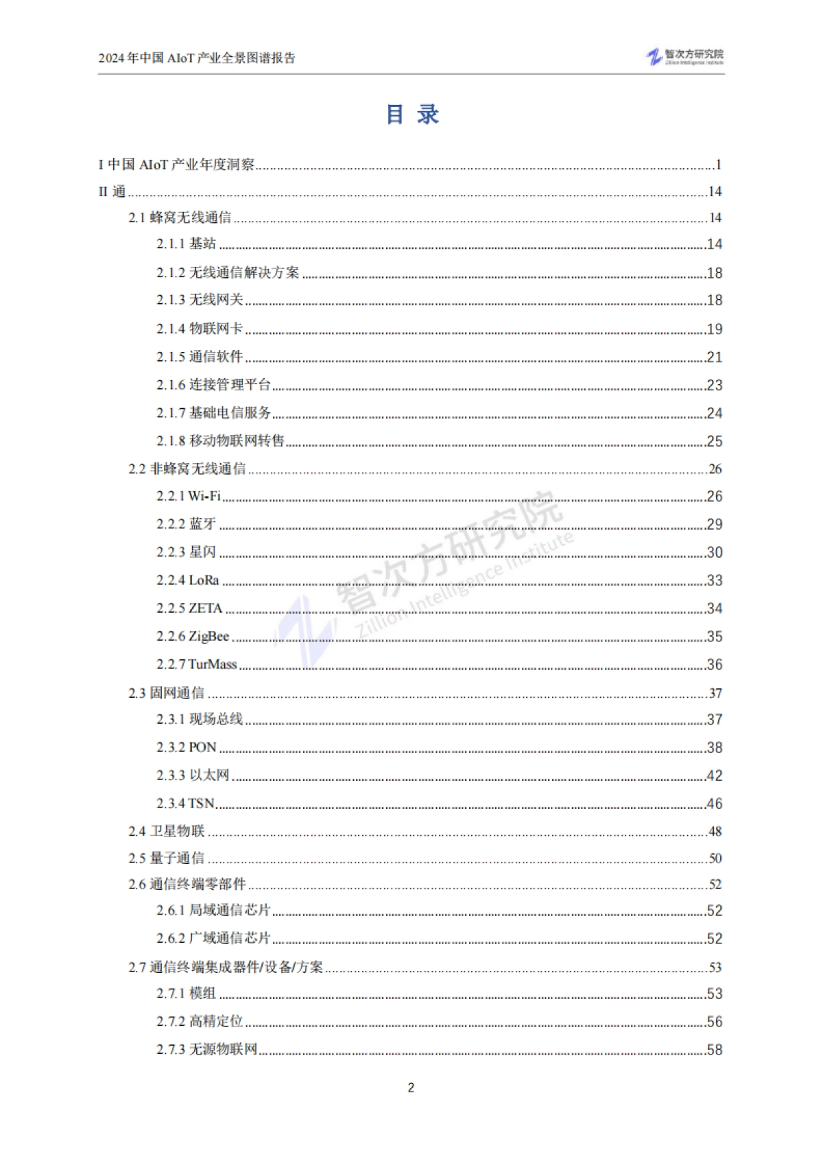 2024年中国AIoT产业全景图谱报告_第6页