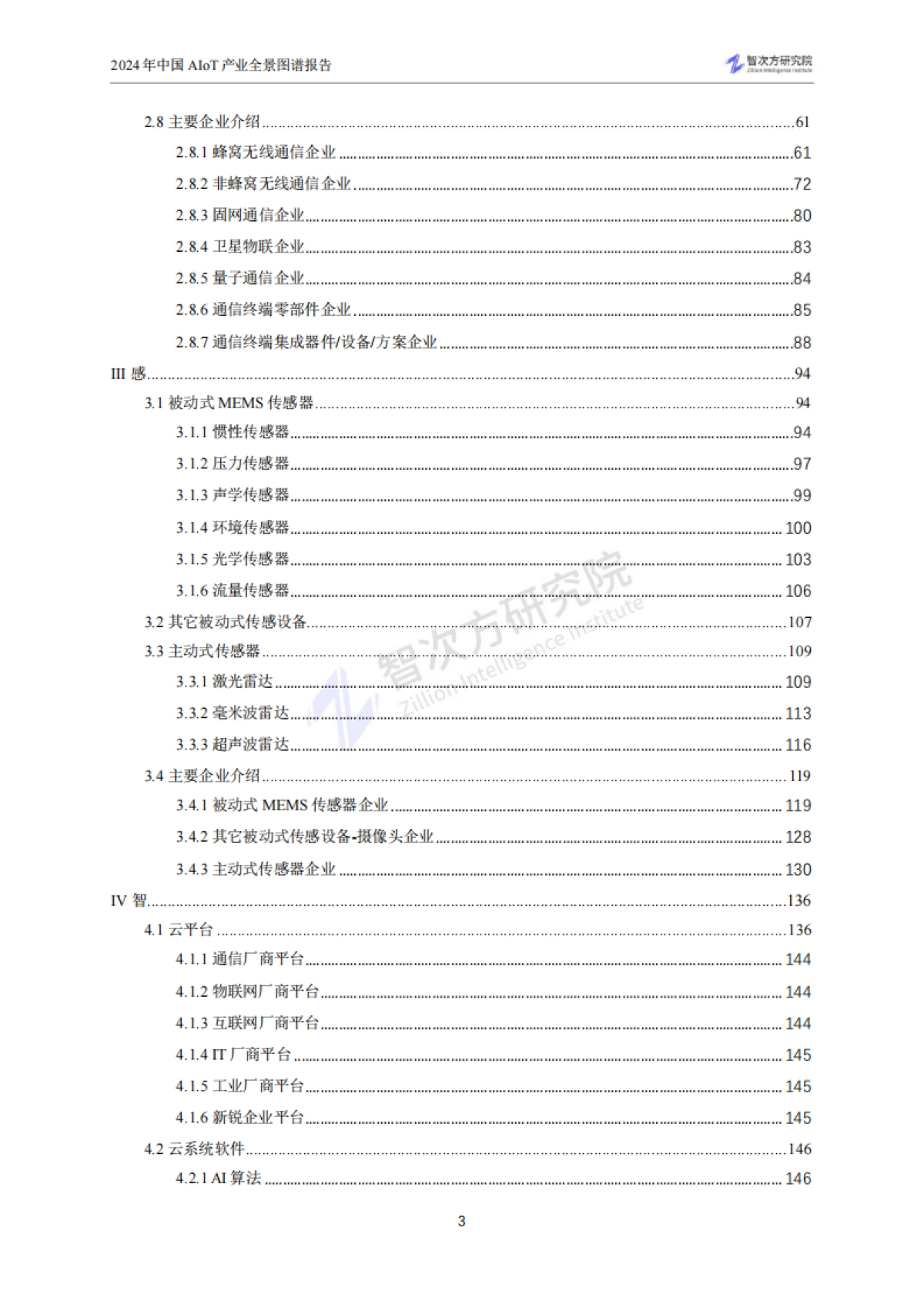 2024年中国AIoT产业全景图谱报告_第7页